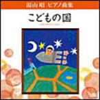 CD　湯山昭／ピアノ曲集 こどもの国 （COCE-36126／ピアノ演奏：堀江真理子、デュエットゥ）