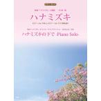  музыкальное сопровождение Hitoto Yo [ корнус флорида ]| перья рисовое поле длина история [ корнус флорида. внизу .-Piano Solo-]( фортепьяно * деталь )