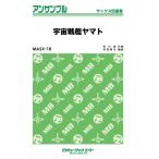 楽譜  MASX18 宇宙戦艦ヤマト(サックス四重奏)