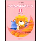 楽譜　こどもの楽典ワーク 1（レッスンで使う）