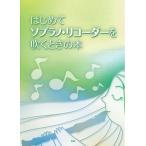 楽譜　はじめてソプラノ・リコーダーを吹く