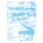  музыкальное сопровождение [ спасибо ]( фортепьяно VERSION )[. человек. Thema ]|Playing by Matsushita ..( фортепьяно * деталь )