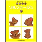 楽譜　やさしいソルフェージュ 3（問題付・楽典練習ノート）
