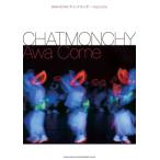 ショッピングチャットモンチー 楽譜  チャットモンチー/Awa Come(35583/バンド・スコア)