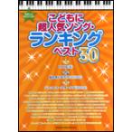 楽譜 こどもに超人気ソング・ランキング ベスト30(やさしいピアノ・ソロ)