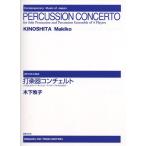  музыкальное сопровождение дерево внизу ..| ударные инструменты Concerto ~ Solo .4 человек. ударный инструмент * ансамбль поэтому. (490913| настоящее время японский музыка )