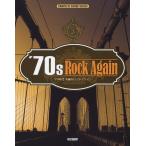 楽譜　70年代 不滅のロック・アゲイン（コンプリート・スコア・シリーズ）