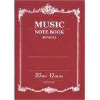 音楽5線ノート B5（12段）