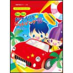 楽譜　ピアノといっしょに／Go! Go! おでかけヒットソング BEST50（簡易伴奏ピアノ・ソロ）