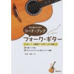 楽譜　初心者のためのコード・ブック／フォーク・ギター