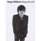楽譜  スガシカオ/Sugarless II(13141/ギター弾き語り)