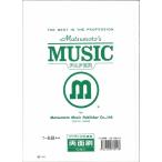 パート五線紙7-6B（両面）　【1袋（10枚）】（2つ折り／4ページ縦270mm×横390mm（195mm））