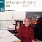 柴田南雄とその時代 第二期 CD】 柴田南雄とその時代 第二期 (DVD付) - 最安値・価格比較 - Yahoo