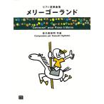  музыкальное сопровождение [ производство на заказ ].. гарантия мир Akira /me Lee go- Land (3721/ фортепьяно игра в четыре руки сборник / срок поставки примерно 2~4 неделя )