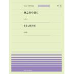 楽譜　「旅立ちの日に」（SMAP）／「BELIEVE」（杉本竜一）（全音ピアノ・ピース［ポピュラー］シリーズ）