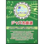  musical score super lak~......! piano * Solo | Jazz masterpiece selection ( sound name .... entering!)