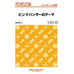  музыкальное сопровождение MATB3 Pink Panther. Thema ( тромбон три слоя .)