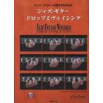  музыкальное сопровождение Jazz * гитара * Drop 2voising(.. исполнение & Play *a длинный 2CD есть )( код | мелодия. очарование . растягивать )