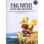 楽譜 ファイナルファンタジー/ギター・ソロ・コレクション 1〜9(模範演奏CD付)