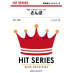 楽譜  QH1346 さんぽ(映画『となりのトトロ』より)(吹奏楽ヒット曲/G3/T:2:40)