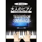 楽譜　はじめてのひさしぶりの／大人のピアノ〜TV・CMおもしろネタソング編（すぐ弾ける）