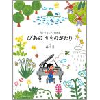 楽譜　轟千尋／ぴあのでものがたり（ちいさなピアノ組曲集）