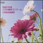 CD  ����23�N�x���ǂ����y�R���N�[�� ���w�Z������ 3(EFCD25291)