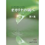 楽譜  オカリナの調べ 第1集(練習用伴奏CD付)(心に残る癒しの音色)