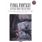  музыкальное сопровождение Final Fantasy | гитара * Solo * коллекция 10~13-2(.. исполнение CD есть )