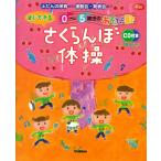 楽譜　さくらんぼ体操（CD2枚付）（ふだんの保育から運動会・発表会まで／すぐできる0〜5歳児のあそび歌）