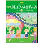 楽譜　きらきらピアノ こどものポピュラーメロディーズ 2