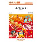 楽譜  SK579 風が吹いている/いきものがかり(ドレミファ器楽)
