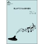楽譜  BOK-005 見上げてごらん夜の星を/坂本 九(オカリナソロピース/中級/演奏時間:3:24)