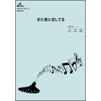 楽譜  BOK-006 また君に恋してる/坂本 冬美(オカリナソロピース/中級/演奏時間:4:30)