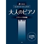 музыкальное сопровождение впервые .. карниз ... | взрослый фортепьяно ~ Classic шедевр сборник ( модифицировано . версия )( сразу ...)