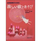 楽譜　幼児保育のための／楽しい歌とあそび