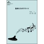 楽譜  BOK-014 聖母たちのララバイ/岩崎 宏美(オカリナソロピース/中級/演奏時間:4:21)