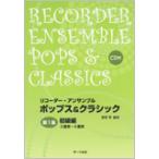 楽譜　リコーダー・アンサンブル／