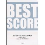  музыкальное сопровождение song by Mr.Children|[ звезда .....][..~ слезы. . дорога ] лучший * оценка ( частота * оценка )