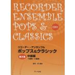楽譜  リコーダー・アンサンブル/ポップス&amp;クラシック 第2集(中級編)(CD付)