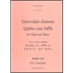 楽譜　ET-013　伊藤康英／「チョコレート・ダモーレ」「ジェラート・コン・カフェ」（フルートとピアノ）