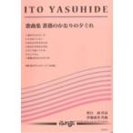 楽譜　VH-036　伊藤康英／歌曲集 薔薇のかおりの夕ぐれ（独唱）