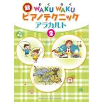  музыкальное сопровождение новый WAKUWAKU фортепьяно technique alakaruto2( средний класс )