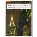  музыкальное сопровождение . красота становится Jazz * стандартный * фортепианная пьеса сборник 1( фортепьяно * Solo )