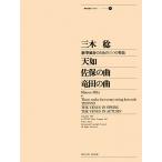  музыкальное сопровождение три дерево ./ новый ... поэтому. три. произведение [ небо .*. гарантия. искривление * дракон рисовое поле. искривление ](799016/ настоящее время Японская музыка библиотека )