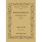 楽譜　ラフマニノフ／交響曲 第2番 ホ短調（ポケット・スコア 318）