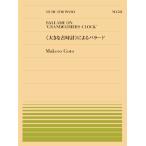 楽譜  全音ピアノピース518 後藤丹/《大きな古時計》によるバラード(911518/難易度:C)