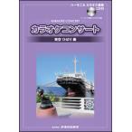 ショッピングカラオケ 楽譜　カラオケコンサート／美空ひばり編（CD付）（ハーモニカカラオケ曲集）