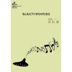 楽譜  BOW-504 もしもピアノが弾けたなら(複数管オカリナソロピース/中級)