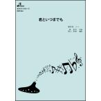 楽譜  BOK-022 君といつまでも/加山 雄三(オカリナソロピース/中級/演奏時間:2:55)